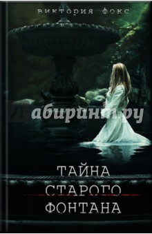 Фокс Виктория: Тайна старого фонтана