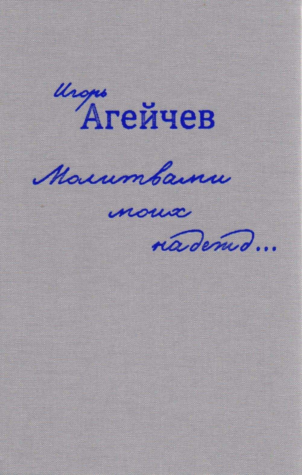 Игорь Агейчев: Молитвами моих надежд…