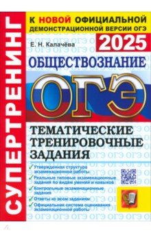 Калачева Екатерина Николаевна: ОГЭ-2025. Обществознание. Тематические тренировочные задания