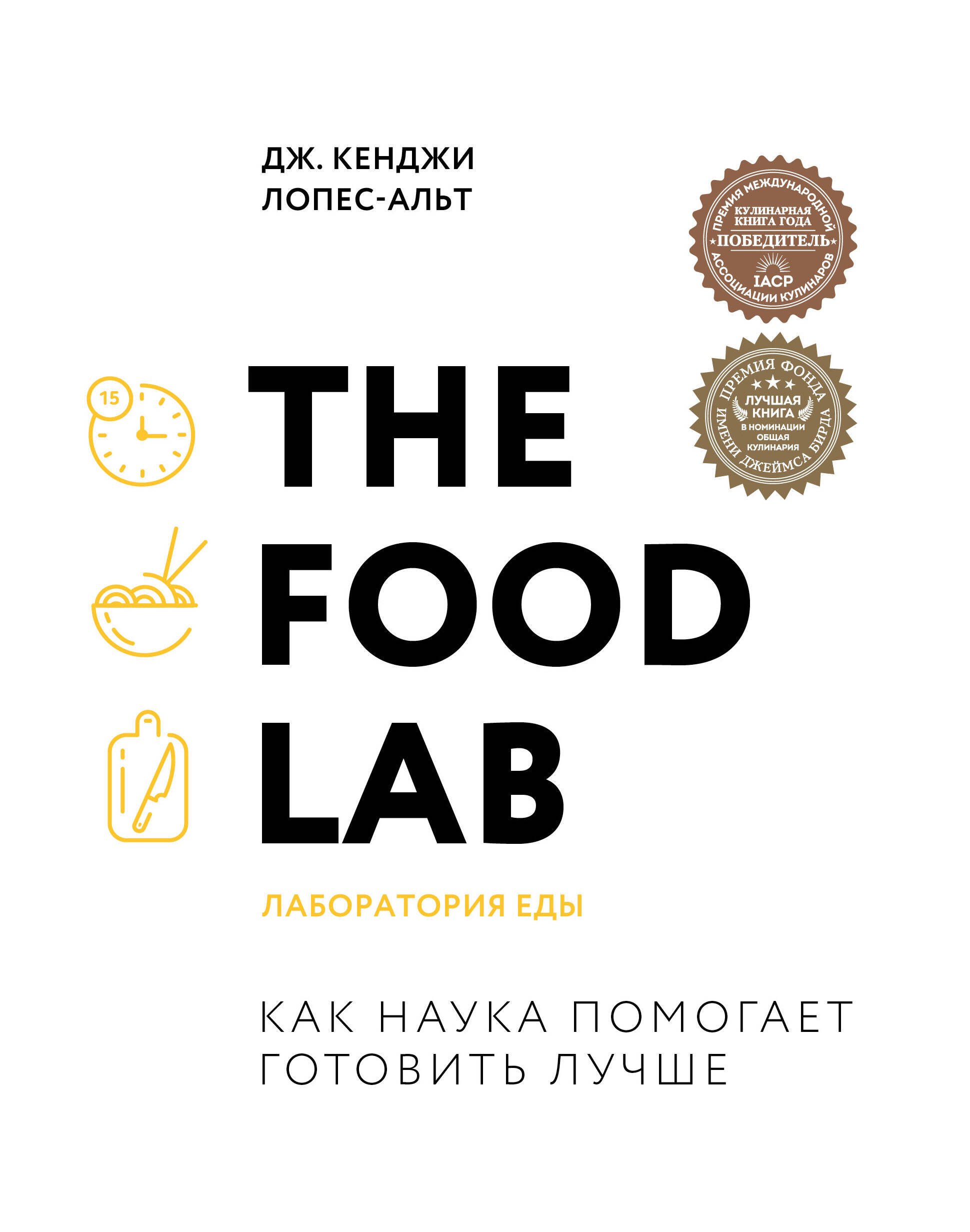 Лопес-Альт Дж. Кенджи: The Food Lab. Лаборатория еды. Легендарная книга о том, как готовить правильно