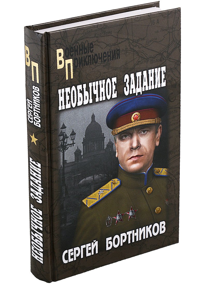 Бортников Сергей Иванович: Необычное задание