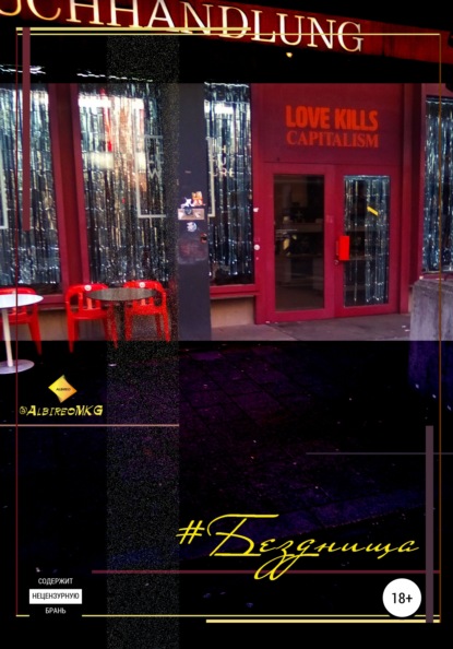 MKG Albireo: #Безднища