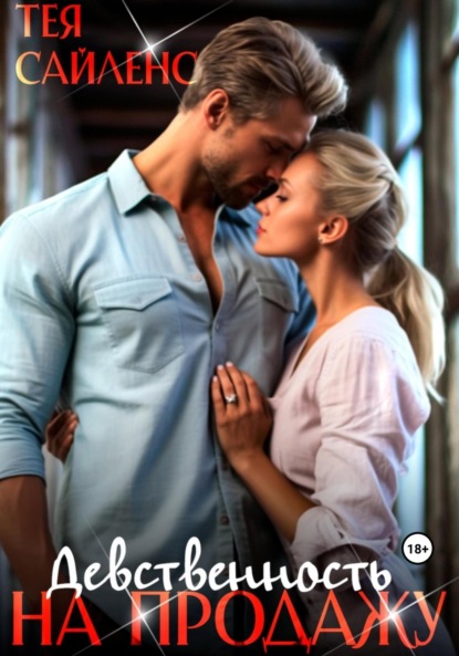 Сайленс Тея: Девственность на продажу