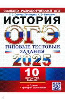 Орлова Татьяна Георгиевна: ОГЭ-2025. История. 10 вариантов. Типовые тестовые задания от разработчиков ОГЭ