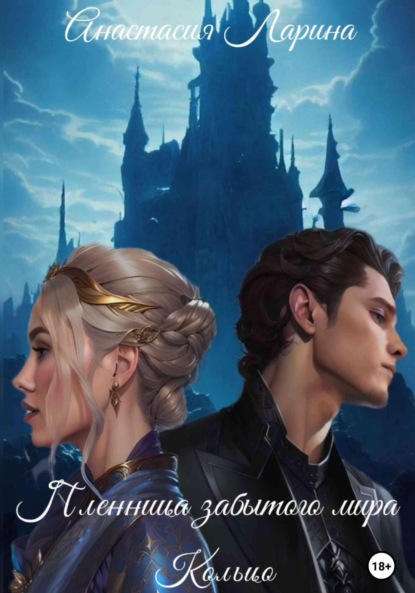 Ларина Анастасия: Пленница забытого мира. Кольцо