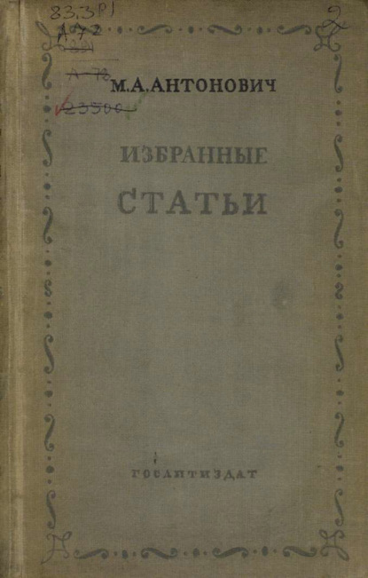 Антонович Максим: Избранные статьи. Философия. Критика. Полемика