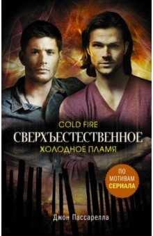 Пассарелла Джон: Сверхъестественное. Холодное пламя