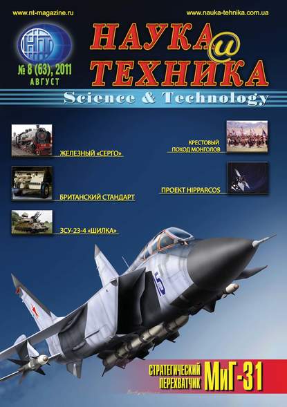 Наука и техника №08/2011