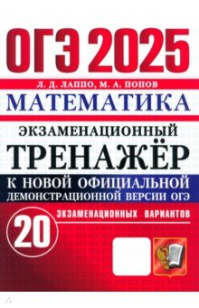Лаппо Лев Дмитриевич: ОГЭ-2025. Математика. Экзаменационный тренажёр. 20 экзаменационных вариантов