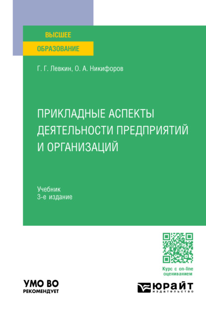Александрович Олег Никифоров: Прикладные аспекты деятельности предприятий и организаций 3-е изд. Учебник для вузов