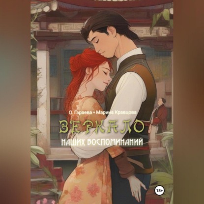 Кравцова Марина: Зеркало наших воспоминаний