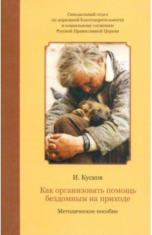 Кусков Илья Владимирович: Как организовать помощь бездомным на приходе