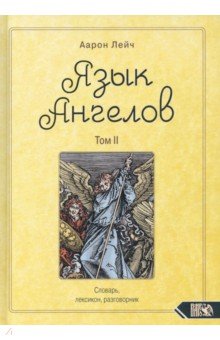 Лейч Аарон: Язык Ангелов. Словарь, лексикон, разговорник. Книга 2