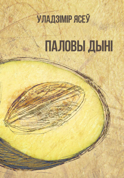 Паловы дыні
