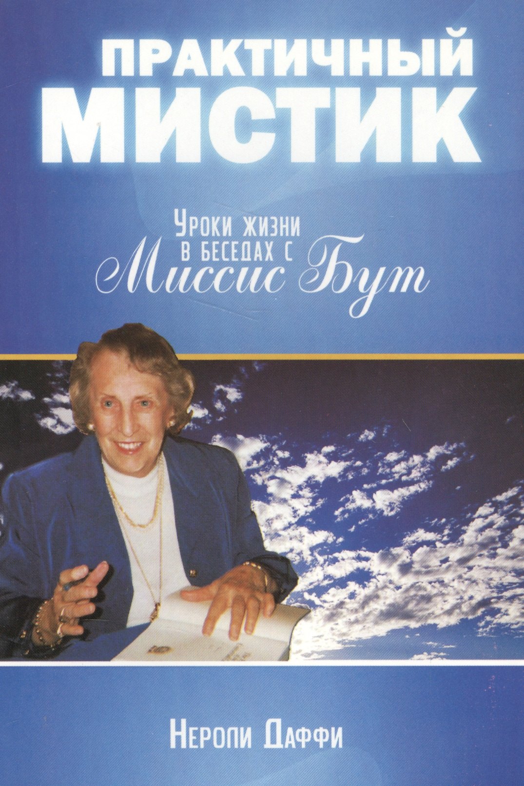 Даффи Нероли: Практичный мистик. Уроки жизни в беседах с Миссис Бут