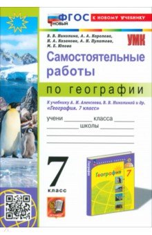 Николина Вера Викторовна: География. 7 класс. Самостоятельные работы к учебнику А. И. Алексеева, В. В. Николиной и др.