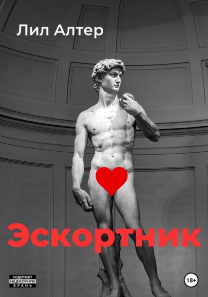 Алтер Лил: Эскортник