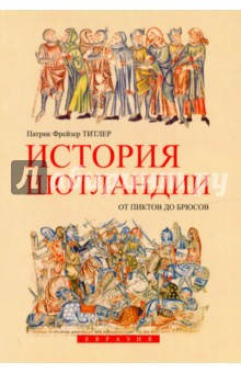 Титлер Патрик Фрейзер: История Шотландии. От пиктов до Брюсов