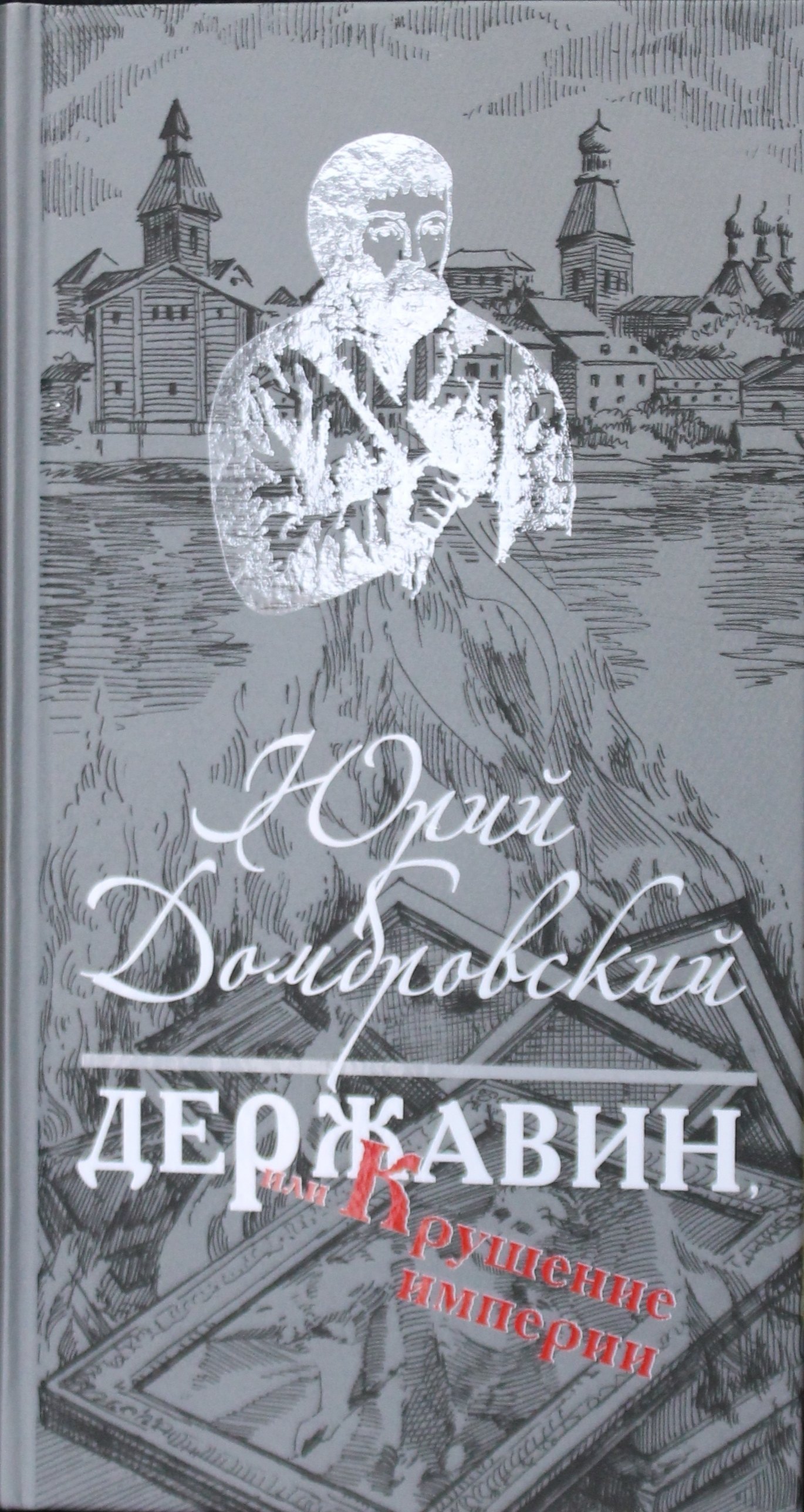 Осипович Домбровский Юрий: Державин, или Крушение империи