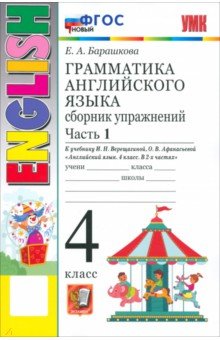 Барашкова Елена Александровна: Английский язык. 4 класс. Грамматика. Сборник упражнений к учебнику И. Н. Верещагиной и др. Часть 1
