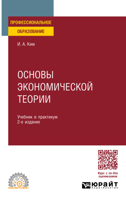 Александрович Игорь Ким: Основы экономической теории 2-е изд., пер. и доп. Учебник и практикум для СПО