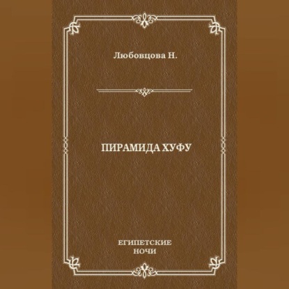 Любовцова Нина: Пирамида Хуфу