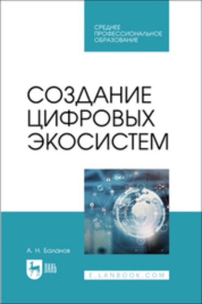 Н. А. Баланов: Создание цифровых экосистем. Учебное пособие для СПО