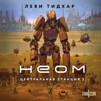 Тидхар Леви: Неом