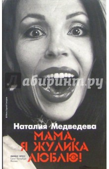 Медведева Наталия: Мама, я жулика люблю!