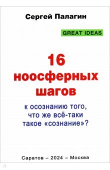Палагин Сергей Викторович: 16 ноосферных шагов к осознанию того, что же всё-таки такое «сознание». Первый ноосферный учебник