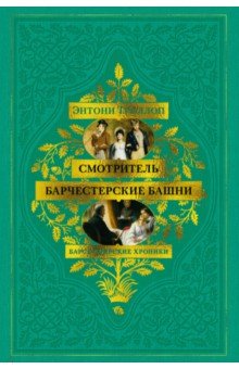 Троллоп Энтони: Барсетширские хроники. Книга 1. Смотритель. Барчестерские башни