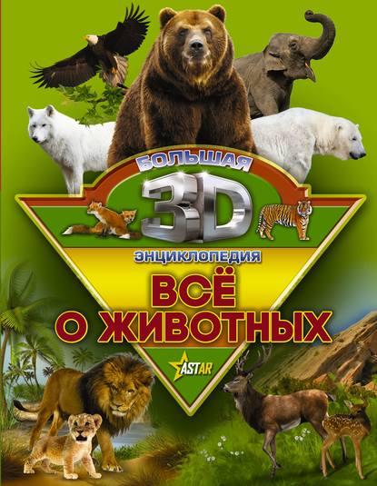 В. Д. Кошевар: Всё о животных