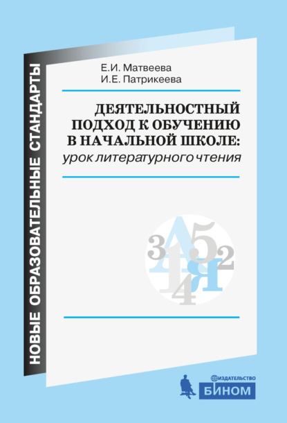 И. Е. Матвеева: Деятельностный подход к обучению в начальной школе: урок литературного чтения