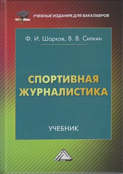 Изосимович Феликс Шарков: Спортивная журналистика