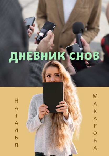 Макарова Наталья: Дневник снов