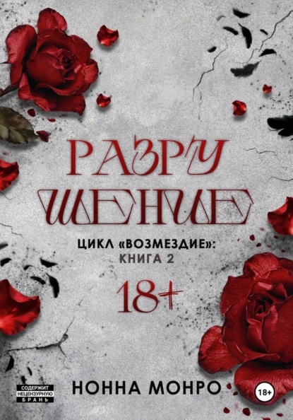 Монро Нонна: Разрушение