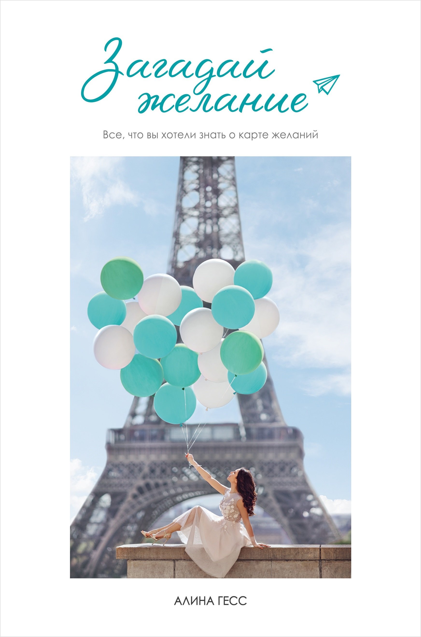 Гесс А.: Загадай желание