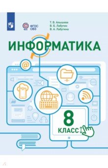 Алышева Татьяна Викторовна: Информатика. 8 класс. Учебное пособие. Адаптированные программы. ФГОС ОВЗ