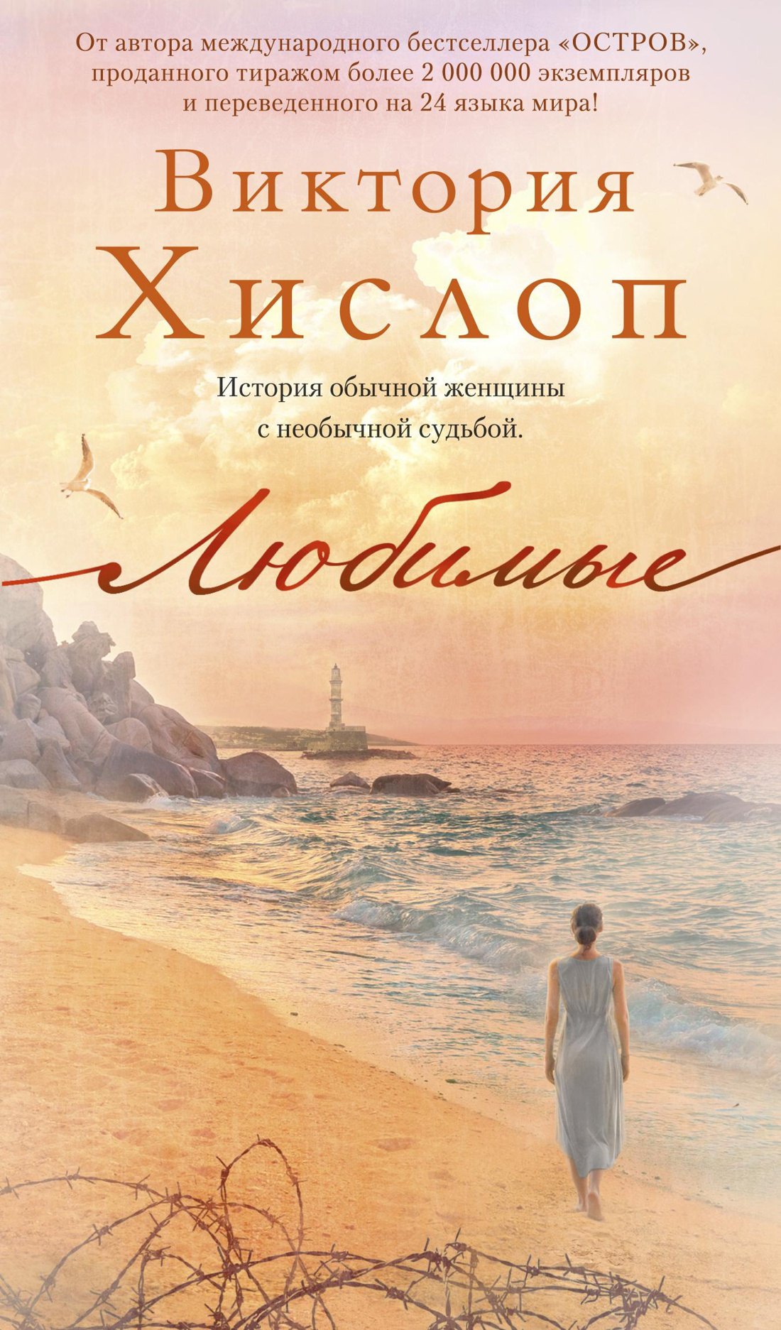 Хислоп Виктория: Любимые