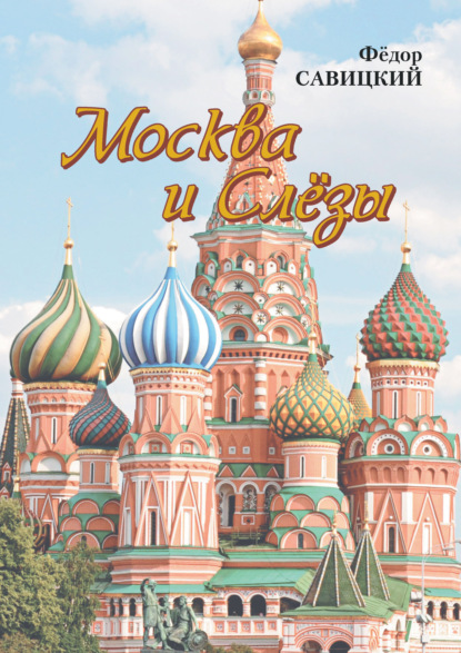 Савицкий Фёдор: Москва и слёзы