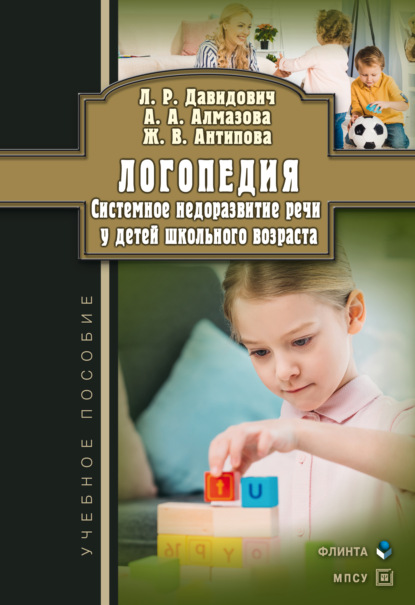 А. А. Алмазова: Логопедия. Системное недоразвитие речи у детей школьного возраста: изучение, развитие лингвистических способностей, реабилитация