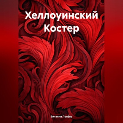 Лунёва Виталия: Хеллуинский Костер