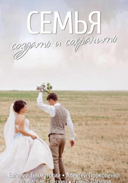 Бахмутский Евгений: Семья. Создать и сохранить