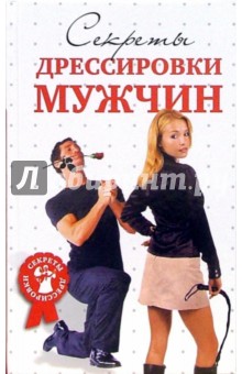Гришина Д.В.: Секреты дрессировки мужчин