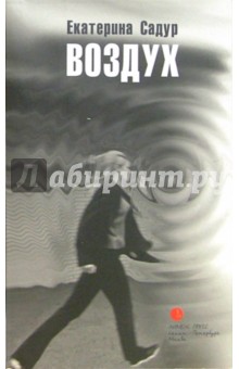 Садур Екатерина: Воздух: Приснившаяся повесть