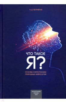 Петрийчук Николай Дмитриевич: Что такое "Я" - схемотехнический подход. Основы схемотехники природных нейросетей