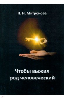 Митронова Наталья: Чтобы выжил род человеческий