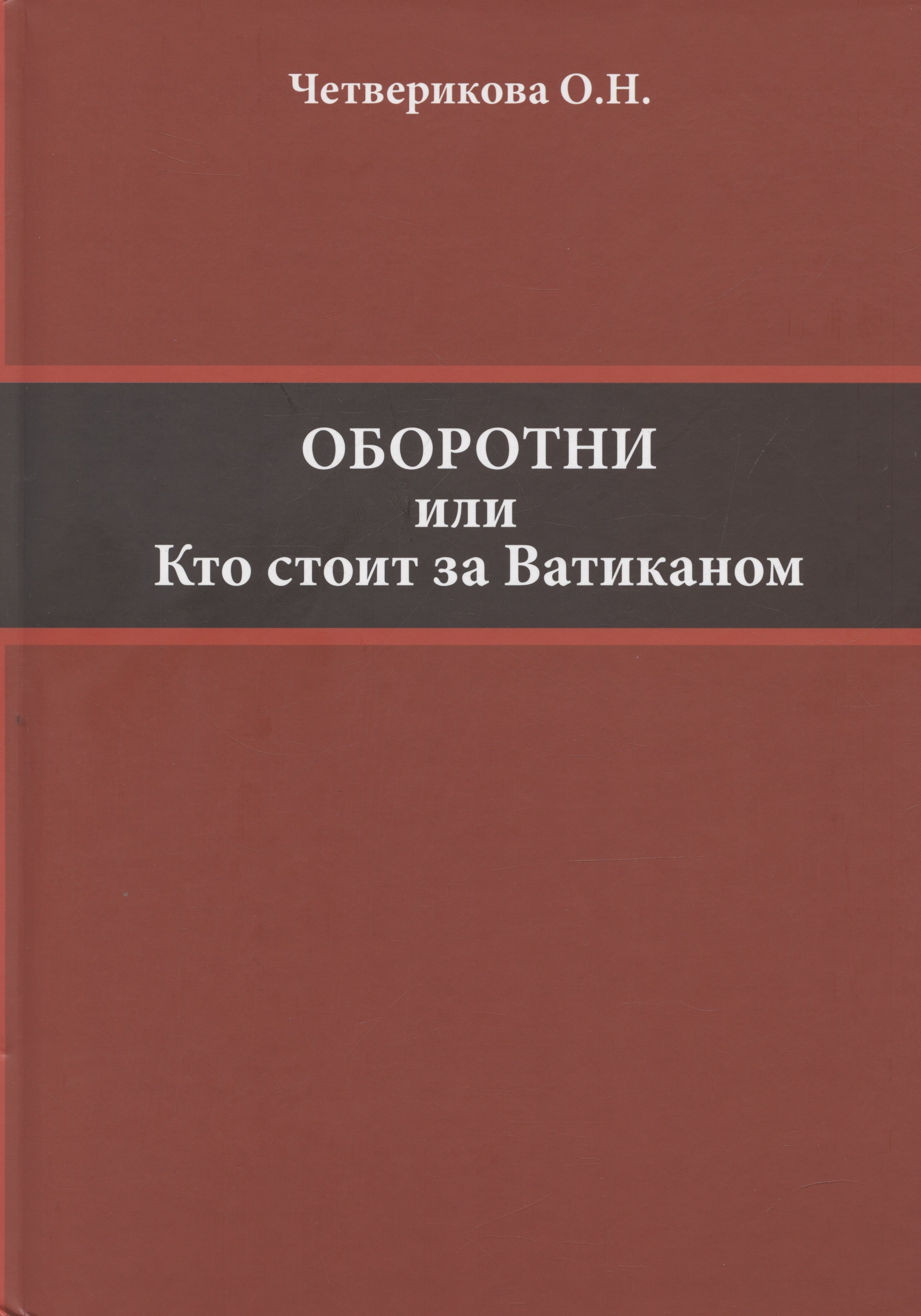 Николаевна Четверикова Ольга: Оборотни или Кто стоит за Ватиканом