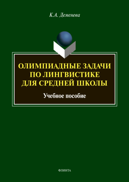 А. К. Деменева: Олимпиадные задачи по лингвистике для средней школы