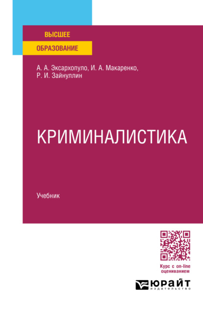 Алексеевич Алексей Эксархопуло: Криминалистика. Учебник для вузов